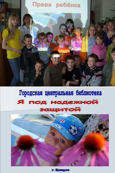Я под надежной защитой